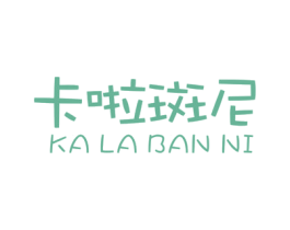 卡啦斑尼 第25类服装鞋帽商标图样