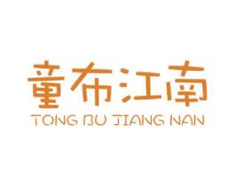 童布江南 第25类服装鞋帽商标图样