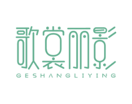 歌裳丽影 第25类服装鞋帽商标图样