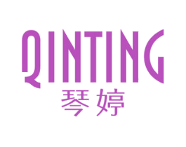 琴婷 第25类服装鞋帽商标图样