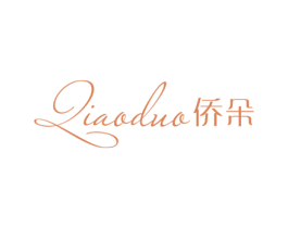 侨朵 第25类服装鞋帽商标图样