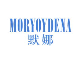 MORYOYDENA默娜 第25类服装鞋帽商标图样