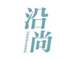 沿尚 第25类服装鞋帽商标图样
