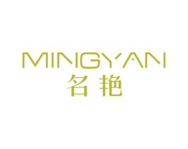 名艳 第25类服装鞋帽商标图样