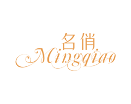 名俏 第25类服装鞋帽商标图样
