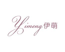 伊萌 第25类服装鞋帽商标图样