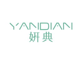 姸典 第25类服装鞋帽商标图样