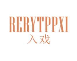 RERYTPPXI 入戏 第25类服装鞋帽商标图样