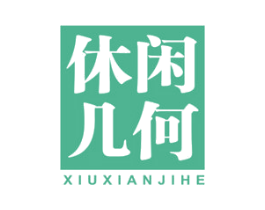 休闲几何 第25类服装鞋帽商标图样