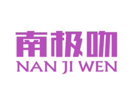 南极吻 第25类服装鞋帽商标图样