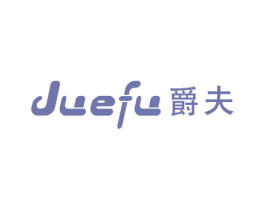 爵夫 第25类服装鞋帽商标图样