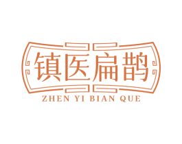 镇医扁鹊 第35类广告贸易商标图样