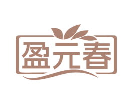 盈元春 第35类广告贸易商标图样