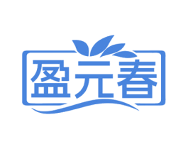 盈元春 第30类小食配料商标图样