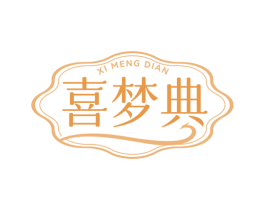 喜梦典 第20类家具商标图样