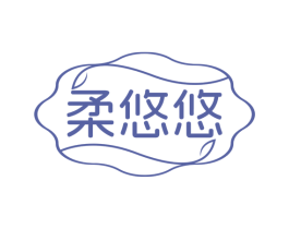 柔悠悠 第16类办公工具商标图样