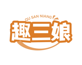 趣三娘 第30类小食配料商标图样