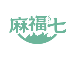 麻福七 第43类餐饮酒店商标图样