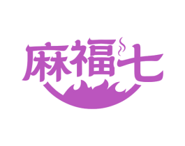 麻福七 第35类广告贸易商标图样