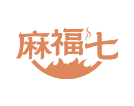 麻福七 第30类小食配料商标图样