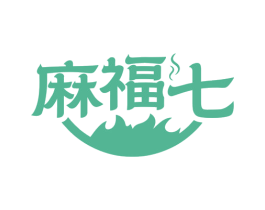 麻福七 第29类食品商标图样