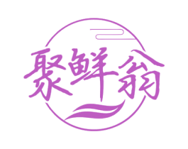 聚鲜翁 第35类广告贸易商标图样