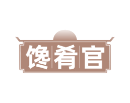 馋肴官 第35类广告贸易商标图样