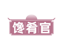 馋肴官 第29类食品商标图样