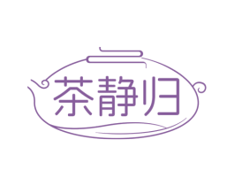 茶静归 第43类餐饮酒店商标图样