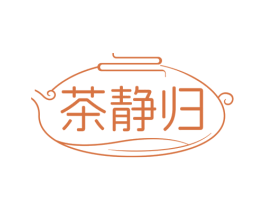 茶静归 第35类广告贸易商标图样