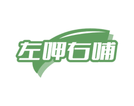左呷右哺 第43类餐饮酒店商标图样