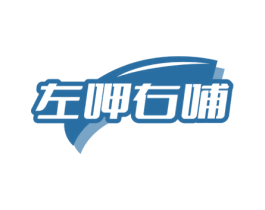 左呷右哺 第35类广告贸易商标图样