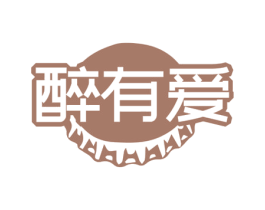 醉有爱 第35类广告贸易商标图样