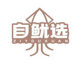 自鱿选 第35类广告贸易商标图样