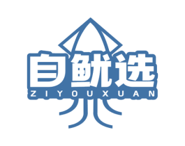 自鱿选 第29类食品商标图样