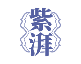 紫湃 第33类酒商标图样