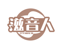 滋音人 第43类餐饮酒店商标图样