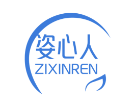 姿心人 第3类化妆品商标图样