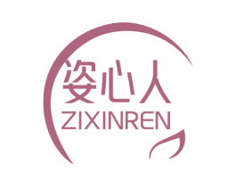 姿心人 第30类小食配料商标图样