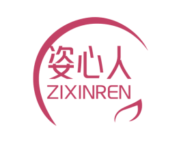 姿心人 第5类医药商标图样