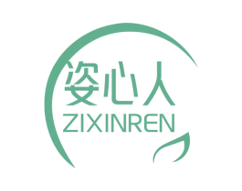 姿心人 第25类服装鞋帽商标图样