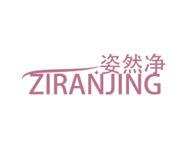 姿然净 第3类化妆品商标图样