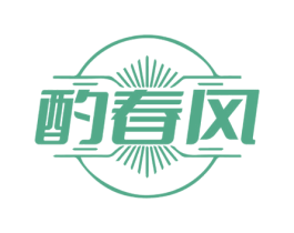 酌春风 第35类广告贸易商标图样