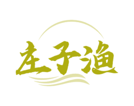 庄子渔 第43类餐饮酒店商标图样