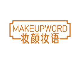 MAKEUPWORD 妆颜妆语 第35类广告贸易商标图样