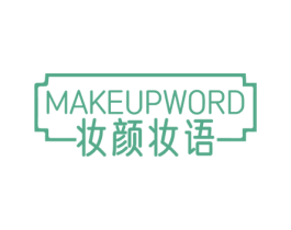 妆颜妆语 MAKEUPWORD 第3类化妆品商标图样
