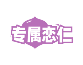 专属恋仁 第29类食品商标图样