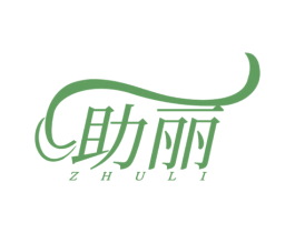 助丽 第10类医疗器械商标图样