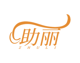 助丽 第8类手工器械商标图样
