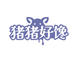 猪猪好馋 第35类广告贸易商标图样